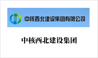 中核西北建设集团